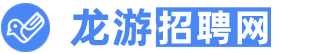 龙游招聘网
